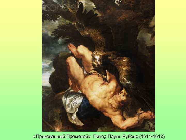  «Прикованный Прометей» Питер Пауль Рубенс (1611 -1612) 