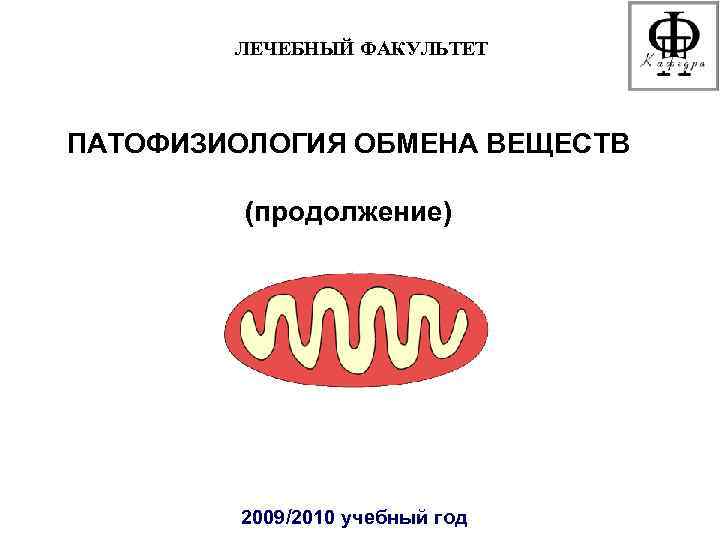 ЛЕЧЕБНЫЙ ФАКУЛЬТЕТ ПАТОФИЗИОЛОГИЯ ОБМЕНА ВЕЩЕСТВ (продолжение) 2009/2010 учебный год 