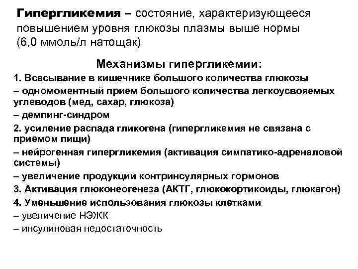 Синдром гипергликемии. Гипергликемия уровень Глюкозы. Причины гипергликемии патофизиология. Повышение уровня Глюкозы (гипергликемия):. Механизм гипергликемии при гигантизме.