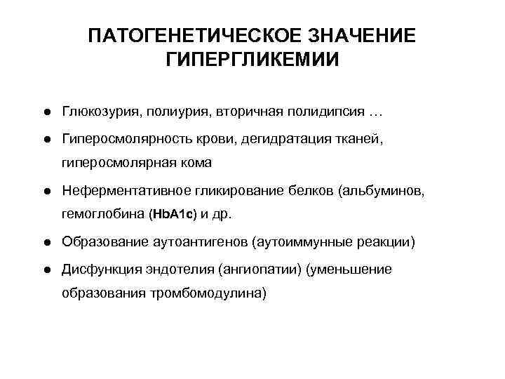 Патогенетические методы коррекции гипергликемии и гиперхолестеринемии схема