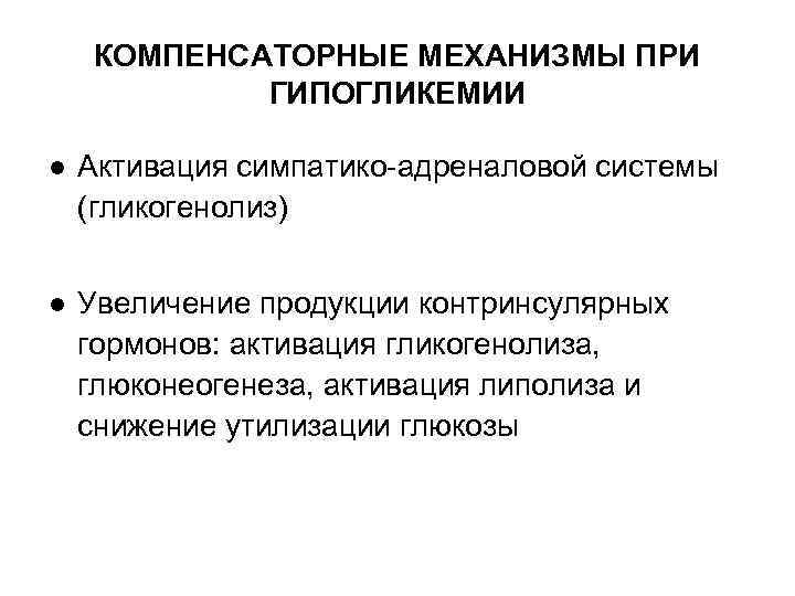 КОМПЕНСАТОРНЫЕ МЕХАНИЗМЫ ПРИ ГИПОГЛИКЕМИИ ● Активация симпатико-адреналовой системы (гликогенолиз) ● Увеличение продукции контринсулярных гормонов: