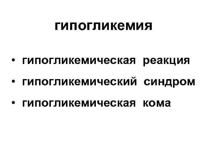 гипогликемия • гипогликемическая реакция • гипогликемический синдром • гипогликемическая кома 