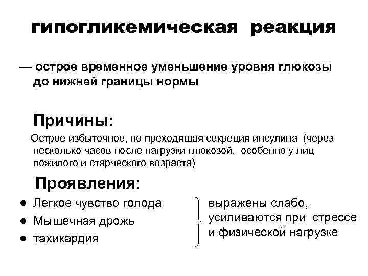 гипогликемическая реакция — острое временное уменьшение уровня глюкозы до нижней границы нормы Причины: Острое