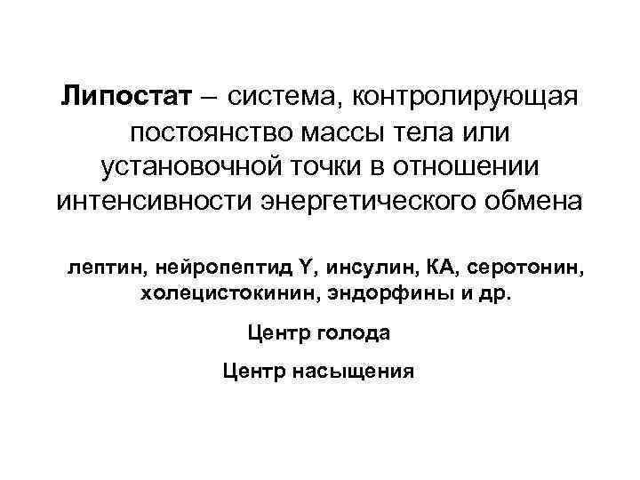Липостат – система, контролирующая постоянство массы тела или установочной точки в отношении интенсивности энергетического