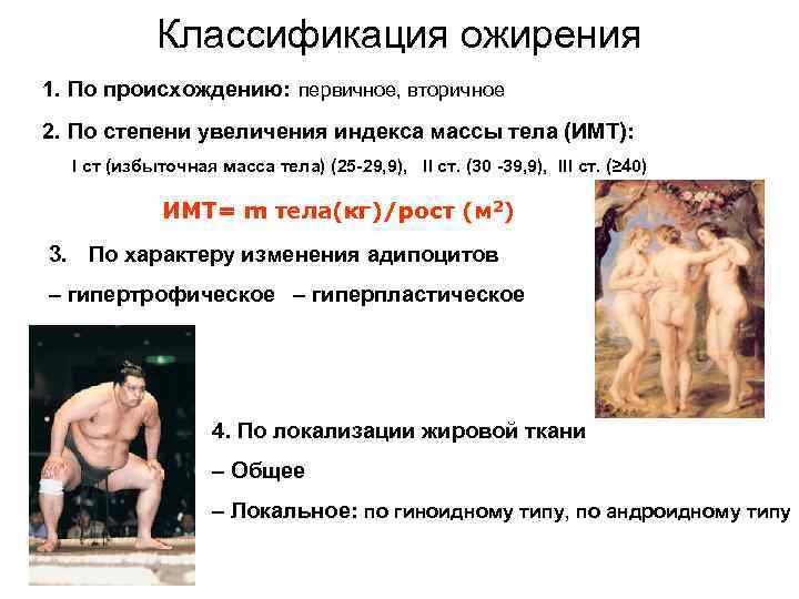 Классификация ожирения 1. По происхождению: первичное, вторичное 2. По степени увеличения индекса массы тела