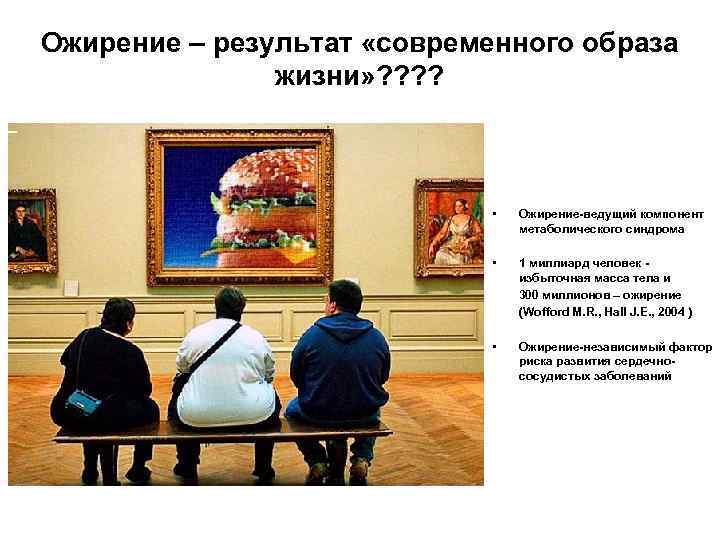 Ожирение – результат «современного образа жизни» ? ? • Ожирение-ведущий компонент метаболического синдрома •