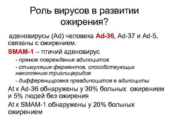 Роль вирусов в развитии ожирения? аденовирусы (Ad) человека Ad-36, Ad-37 и Ad-5, связаны с