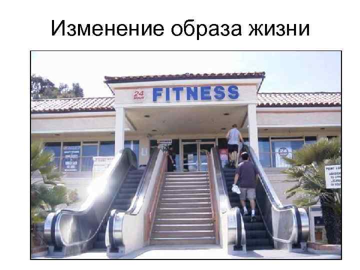 Изменение образа жизни 