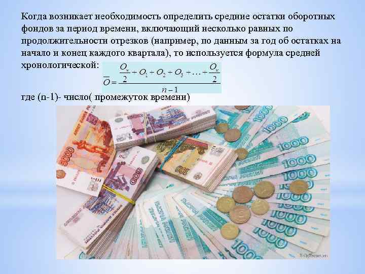 Когда возникает необходимость определить средние остатки оборотных фондов за период времени, включающий несколько равных