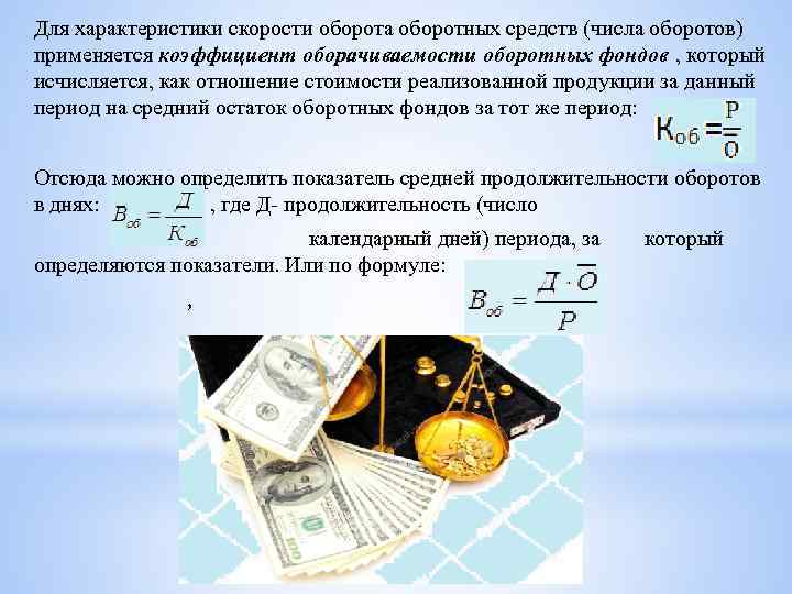 Характеристика скорости. Скорость оборота оборотных средств. Число оборотов оборотных средств. Период оборота оборотных средств характеризует. Статистика оборотных средств формулы.