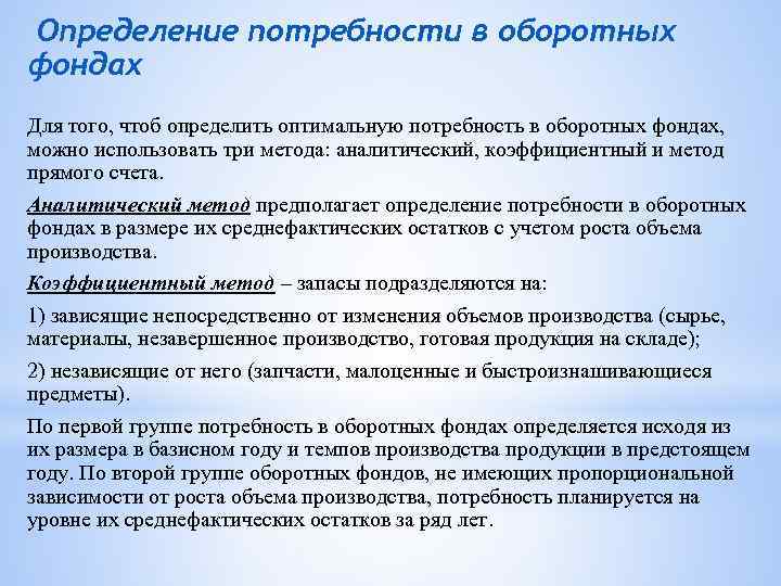Определение потребности в оборотных фондах Для того, чтоб определить оптимальную потребность в оборотных фондах,