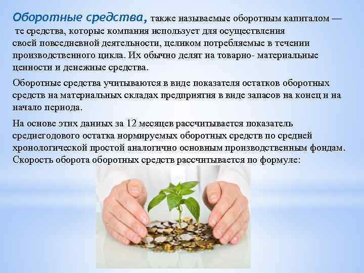 Оборотные средства, также называемые оборотным капиталом — те средства, которые компания использует для осуществления