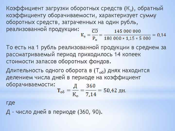 Коэффициент загрузки оборотных средств (Кз), обратный коэффициенту оборачиваемости, характеризует сумму оборотных средств, затраченных на