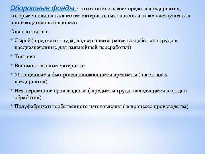 Оборотные фонды - это стоимость всех средств предприятия, которые числятся в качестве материальных запасов