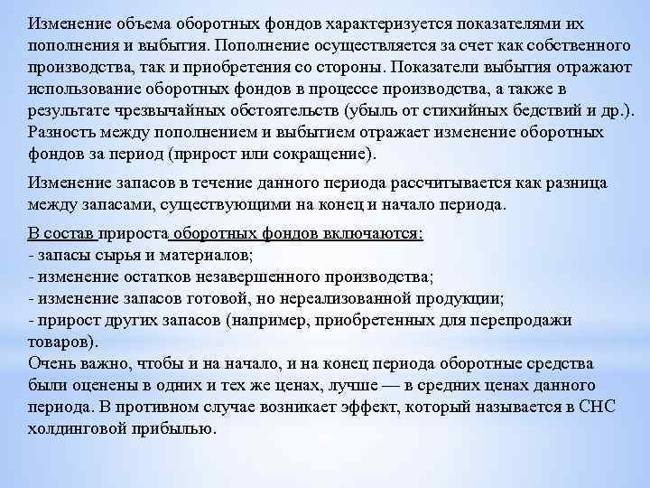 Изменение объема оборотных фондов характеризуется показателями их пополнения и выбытия. Пополнение осуществляется за счет