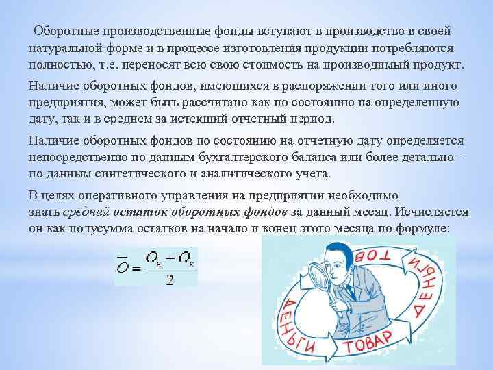  Оборотные производственные фонды вступают в производство в своей натуральной форме и в процессе