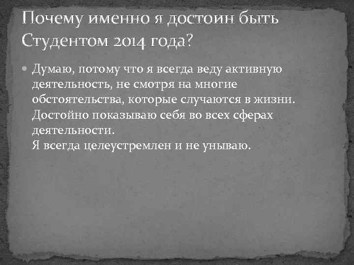 Почему именно я достоин быть Студентом 2014 года? Думаю, потому что я всегда веду