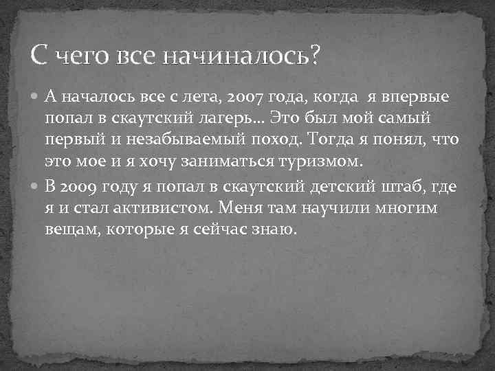 С чего все начиналось? А началось все с лета, 2007 года, когда я впервые