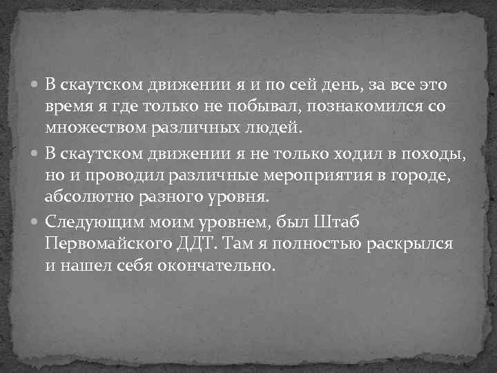  В скаутском движении я и по сей день, за все это время я