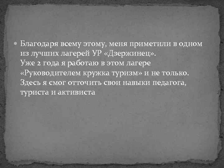  Благодаря всему этому, меня приметили в одном из лучших лагерей УР «Дзержинец» .