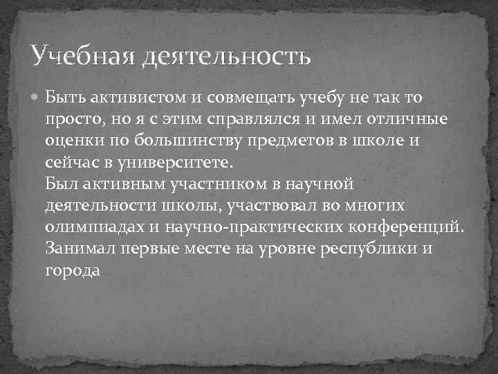 Учебная деятельность Быть активистом и совмещать учебу не так то просто, но я с