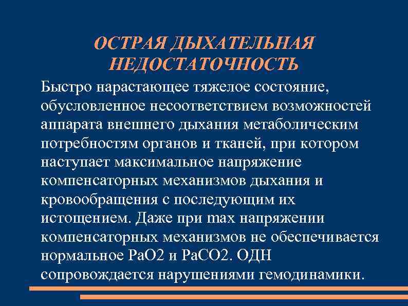 ОСТРАЯ ДЫХАТЕЛЬНАЯ НЕДОСТАТОЧНОСТЬ Быстро нарастающее тяжелое состояние, обусловленное несоответствием возможностей аппарата внешнего дыхания метаболическим