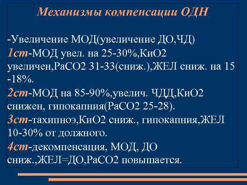 Механизмы компенсации ОДН -Увеличение МОД(увеличение ДО, ЧД) 1 ст-МОД увел. на 25 -30%, Ки.