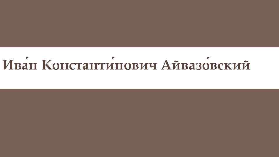 Ива н Константи нович Айвазо вский 