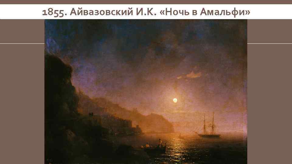 1855. Айвазовский И. К. «Ночь в Амальфи» 