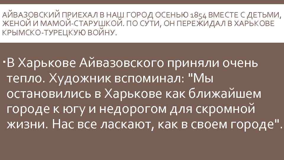 АЙВАЗОВСКИЙ ПРИЕХАЛ В НАШ ГОРОД ОСЕНЬЮ 1854 ВМЕСТЕ С ДЕТЬМИ, ЖЕНОЙ И МАМОЙ-СТАРУШКОЙ. ПО