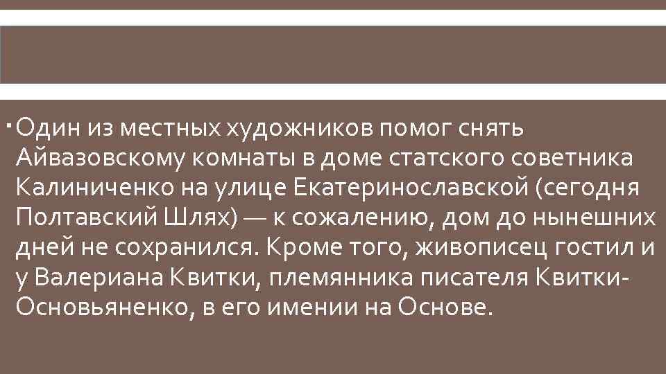  Один из местных художников помог снять Айвазовскому комнаты в доме статского советника Калиниченко