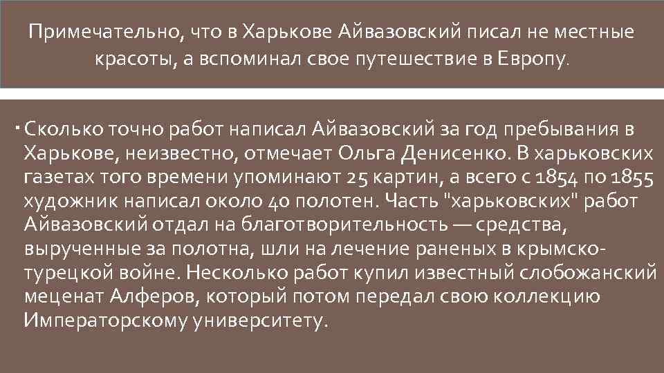 Примечательно, что в Харькове Айвазовский писал не местные красоты, а вспоминал свое путешествие в