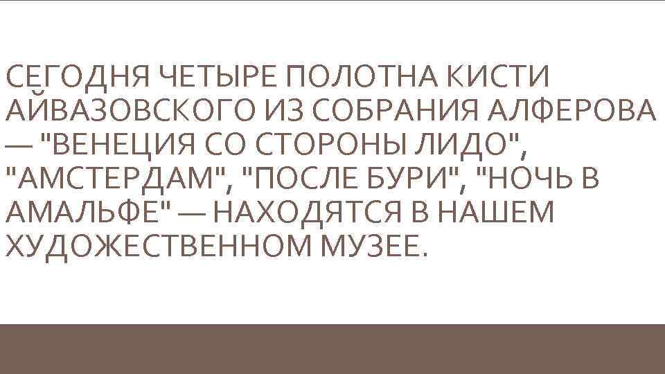 СЕГОДНЯ ЧЕТЫРЕ ПОЛОТНА КИСТИ АЙВАЗОВСКОГО ИЗ СОБРАНИЯ АЛФЕРОВА — 