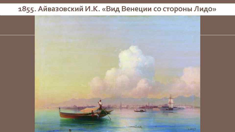 1855. Айвазовский И. К. «Вид Венеции со стороны Лидо» 