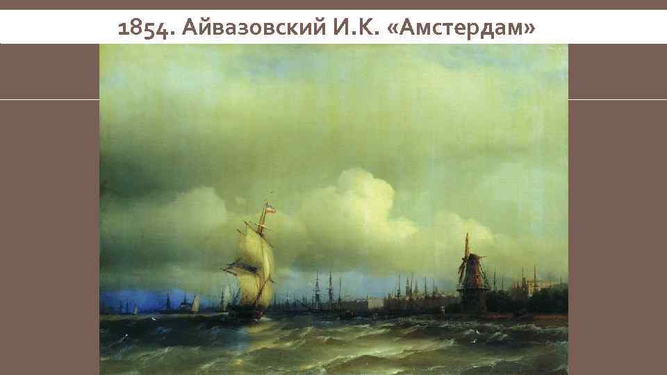 1854. Айвазовский И. К. «Амстердам» 
