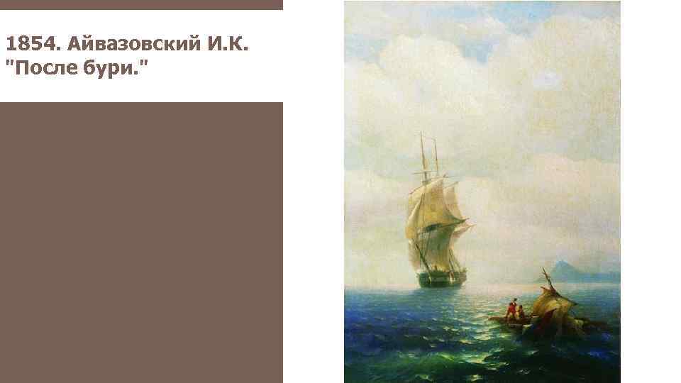1854. Айвазовский И. К. 
