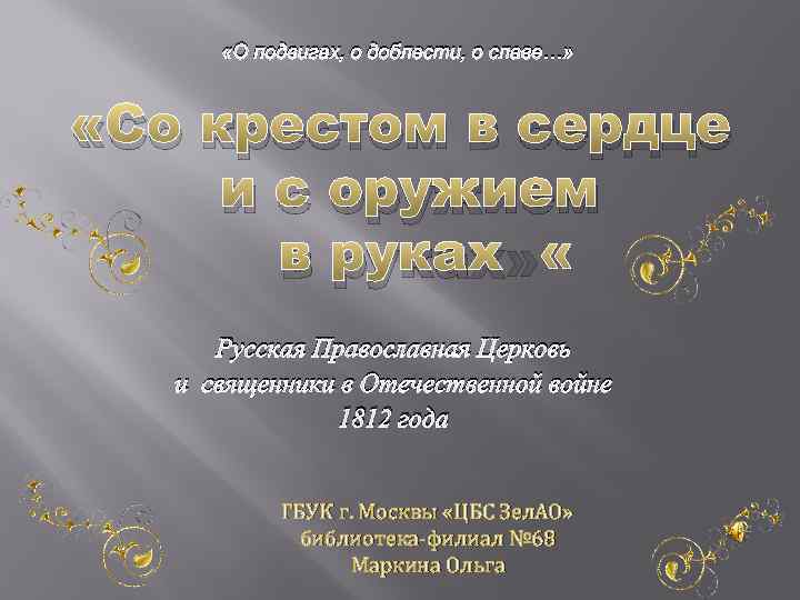  «О подвигах, о доблести, о славе…» «Со крестом в сердце и с оружием