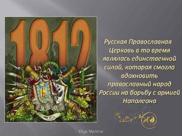  Русская Православная Церковь в то время являлась единственной силой, которая смогла вдохновить православный