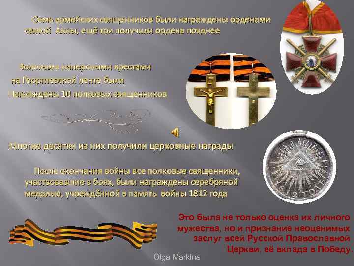  Семь армейских священников были награждены орденами святой Анны, ещё три получили ордена позднее