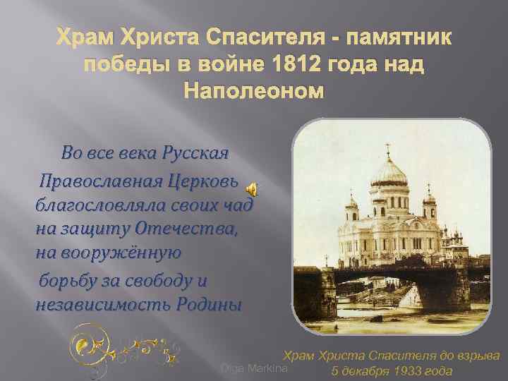 Храм христа спасителя 1812