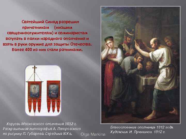 Святейший Синод разрешил причетникам (низшим священнослужителям) и семинаристам вступать в полки народного ополчения и