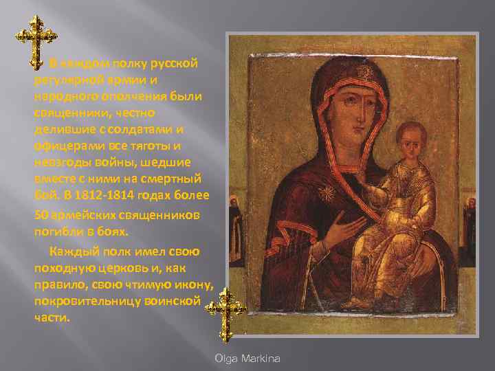  В каждом полку русской регулярной армии и народного ополчения были священники, честно делившие