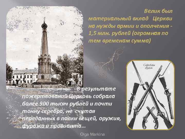  Велик был материальный вклад Церкви на нужды армии и ополчения 1, 5 млн.