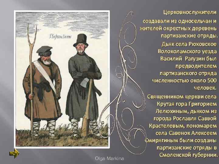 Olga Markina Церковнослужители создавали из односельчан и жителей окрестных деревень партизанские отряды. Дьяк села