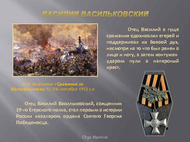 Отец Василий в гуще сражения вдохновлял егерей и поддерживал их боевой дух, несмотря на