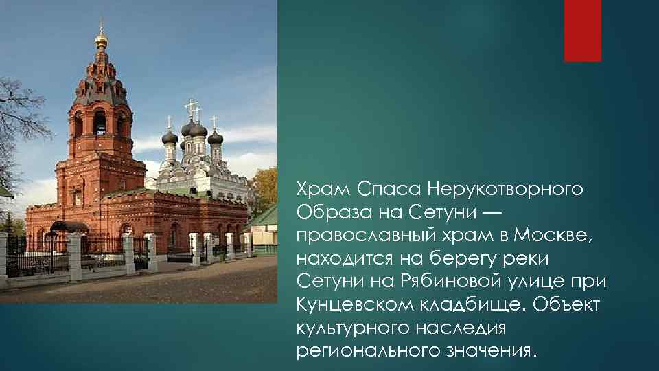 Храм Спаса Нерукотворного Образа на Сетуни — православный храм в Москве, находится на берегу