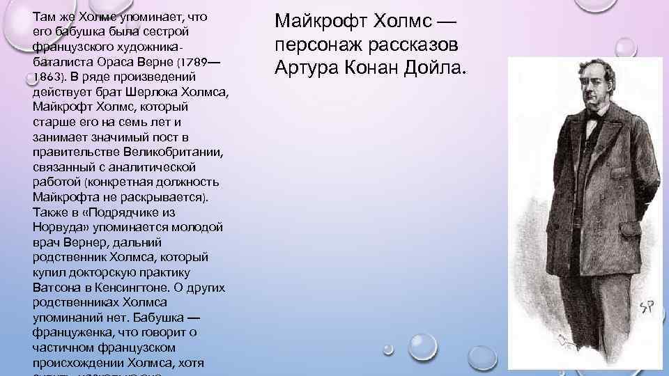 Там же Холмс упоминает, что его бабушка была сестрой французского художникабаталиста Ораса Верне (1789—
