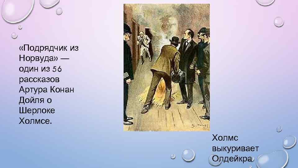  «Подрядчик из Норвуда» — один из 56 рассказов Артура Конан Дойля о Шерлоке