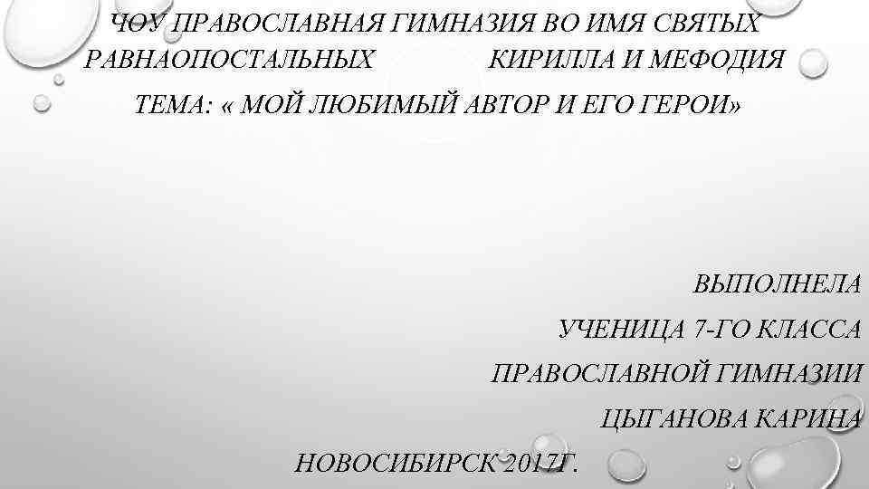 ЧОУ ПРАВОСЛАВНАЯ ГИМНАЗИЯ ВО ИМЯ СВЯТЫХ РАВНАОПОСТАЛЬНЫХ КИРИЛЛА И МЕФОДИЯ ТЕМА: « МОЙ ЛЮБИМЫЙ