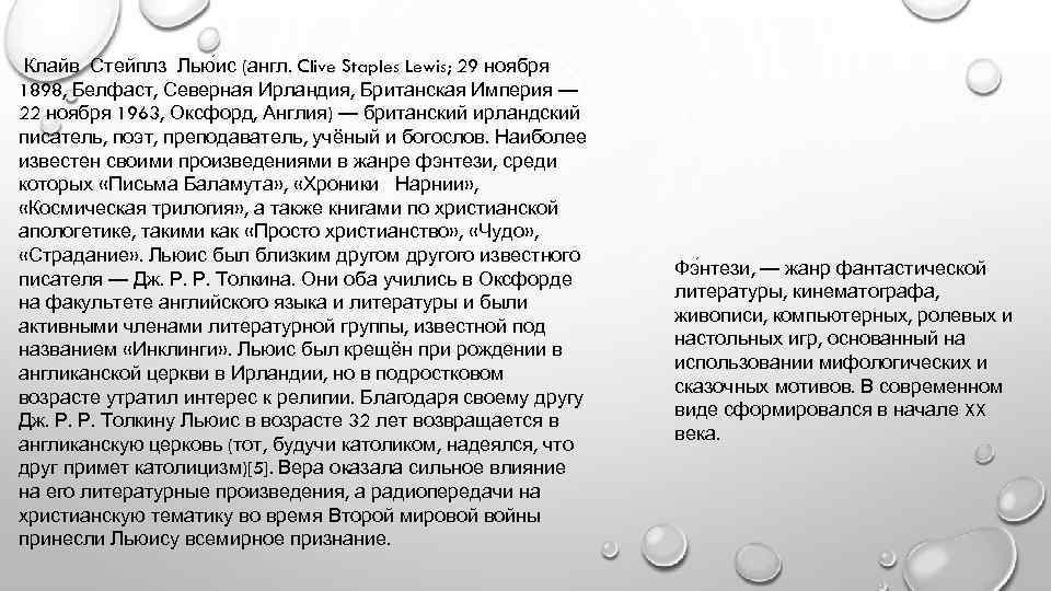 Клайв Стейплз Лью ис (англ. Clive Staples Lewis; 29 ноября 1898, Белфаст, Северная Ирландия,